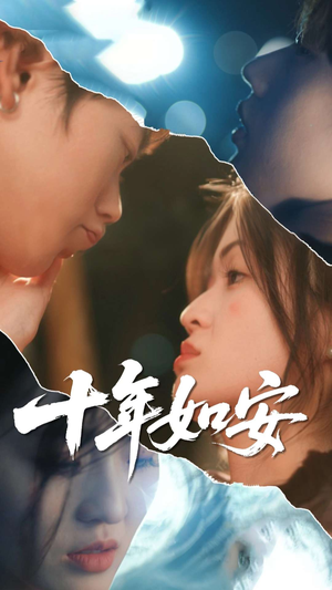 十年如安(30集) 十年如安(30集)在线观看