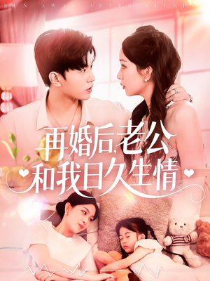 再婚后,老公和我日久生情(89集) 再婚后,老公和我日久生情(89集)古装短剧热播