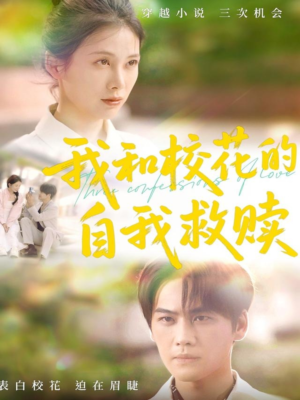 我和校花的自我救赎(78集) 我和校花的自我救赎(78集)火爆短剧推荐