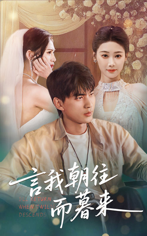 言我朝往而暮来(71集) 言我朝往而暮来(71集)短剧有好货推荐