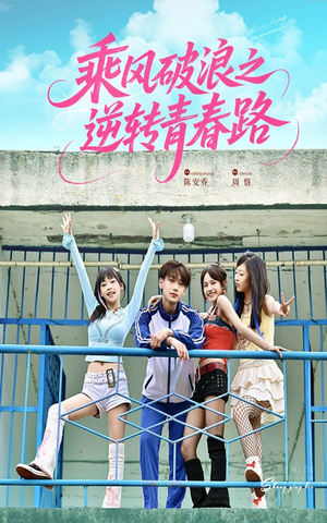 乘风破浪之逆转青春路(63集) 乘风破浪之逆转青春路(63集)解说