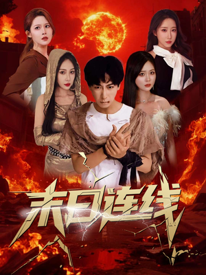 末日连线(64集) 末日连线(64集)流畅播放免费看