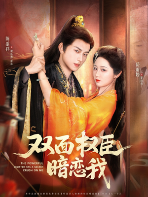 双面权臣暗恋我(91集) 双面权臣暗恋我(91集)这部短剧太好看