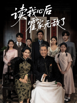 读我心后霍家无敌了(61集) 读我心后霍家无敌了(61集)爆款短剧一起追