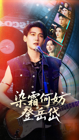 染霜何妨登岳岱(70集) 染霜何妨登岳岱(70集)短剧推荐上热门