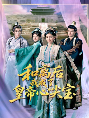 和离后我成了皇帝心尖宝(101集) 和离后我成了皇帝心尖宝(101集)观看软件