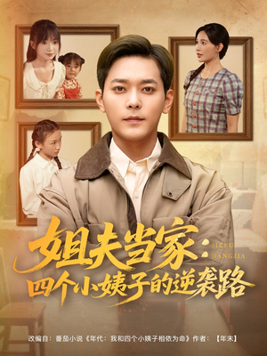 姐夫当家:四个小姨子的逆袭路(84集) 姐夫当家:四个小姨子的逆袭路(84集)超级好看的短剧