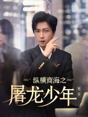 纵横商海之屠龙少年第二季(80集) 纵横商海之屠龙少年第二季(80集)短剧每日分享