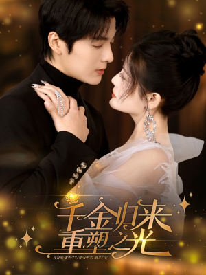 千金归来重塑之光(50集) 千金归来重塑之光(50集)免费观看完整版