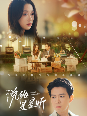 说给星星听(73集) 说给星星听(73集)在线观看完整版