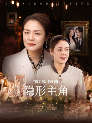 隐形主角（29集）精彩短剧天天看