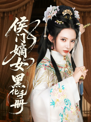 侯门嫡女黑化手册(84集) 侯门嫡女黑化手册(84集)短剧在线更新