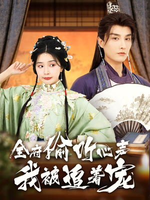 全府偷听心声我被追着宠(72集) 全府偷听心声我被追着宠(72集)短剧全集免费看