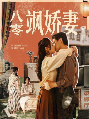 八零飒娇妻(80集) 八零飒娇妻(80集)抢先看热门短剧