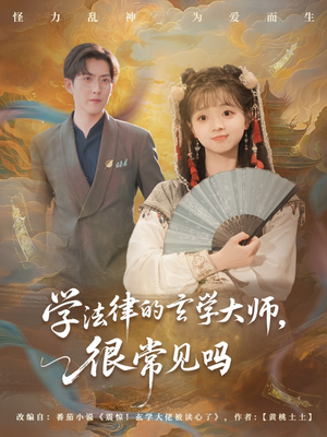 学法律的玄学大师很常见吗(75集) 学法律的玄学大师很常见吗(75集)最新短剧抢先看