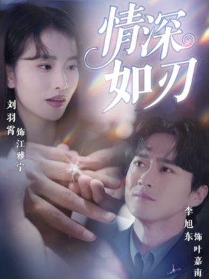 情深如刃(48集) 情深如刃(48集)穿越短剧推荐
