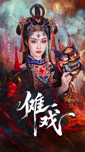 傩戏(61集) 傩戏(61集)精彩的短剧