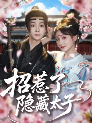 招惹了隐藏太子(81集) 招惹了隐藏太子(81集)红果免费看短剧