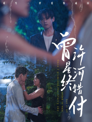 曾许星河终错付（60集）短剧介绍