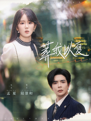 葬我以夏(73集) 葬我以夏(73集)今日最火短剧