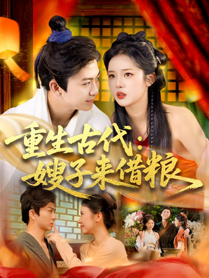 重生古代嫂子来借粮(93集) 重生古代嫂子来借粮(93集)大结局