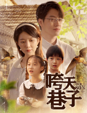 咵天巷子(60集) 咵天巷子(60集)第二季