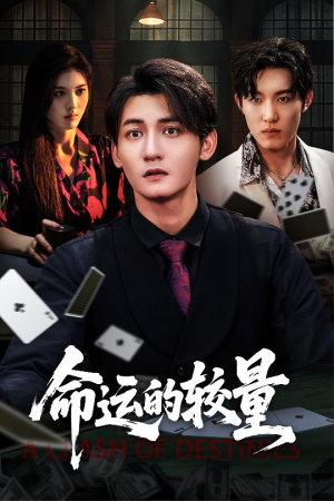 命运的较量(60集) 命运的较量(60集)每日短剧分享