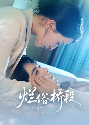 烂俗桥段(58集) 烂俗桥段(58集)热播短剧追不停