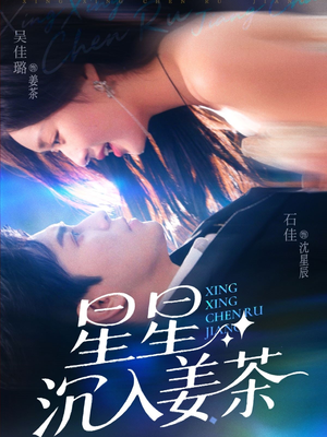 星星沉入姜茶(67集) 星星沉入姜茶(67集)网上可以看吗