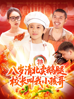 八岁清北卖鹅腿校长叫我小孩哥(95集) 八岁清北卖鹅腿校长叫我小孩哥(95集)热门火爆短剧