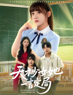 天才少女她一言定局（60集）超好看古装短剧