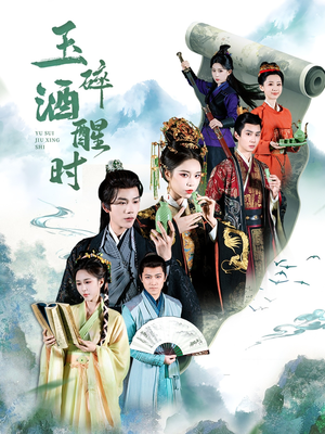 玉碎酒醒时(64集) 玉碎酒醒时(64集)免费短剧大全