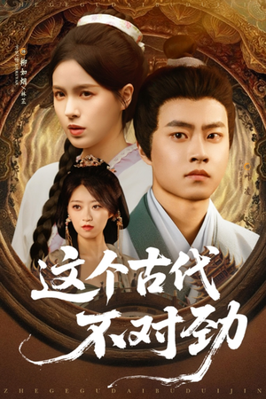 这个古代不对劲(72集) 这个古代不对劲(72集)免费短剧片段