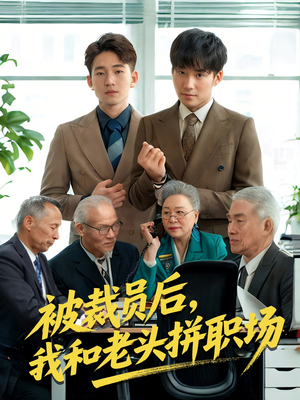 被裁员后我和老头拼职场(61集) 被裁员后我和老头拼职场(61集)观看软件