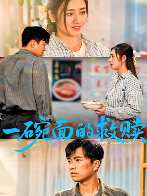 一碗面的救赎(57集) 一碗面的救赎(57集)热门短剧免费看