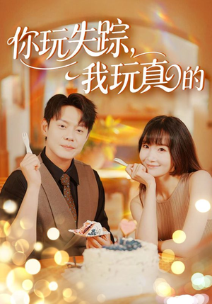你玩失踪我玩真的(50集) 你玩失踪我玩真的(50集)亿万短剧抢先看