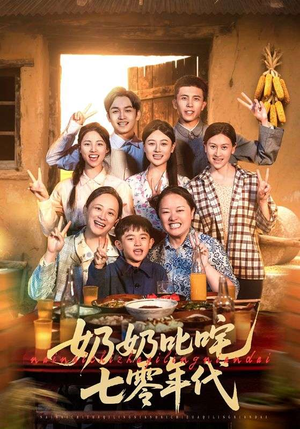 奶奶叱咤七零年代(80集) 奶奶叱咤七零年代(80集)短剧在哪个平台