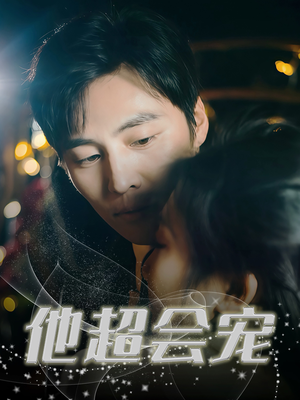 他超会宠（60集）精彩短剧推荐