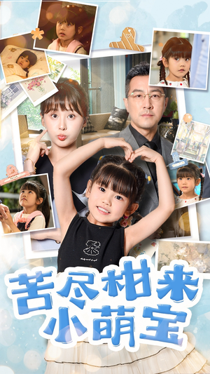 苦尽柑来小萌宝(50集) 苦尽柑来小萌宝(50集)精彩片段