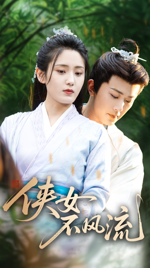 侠女不风流(59集) 侠女不风流(59集)在线看完整版