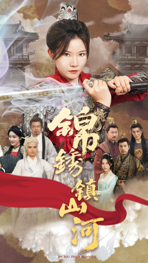 锦绣镇山河(60集) 锦绣镇山河(60集)短剧在线观看