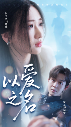 以爱之名(73集) 以爱之名(73集)河马免费短剧