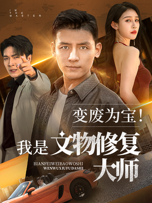 变废为宝我是文物修复大师(85集) 变废为宝我是文物修复大师(85集)演的怎么样