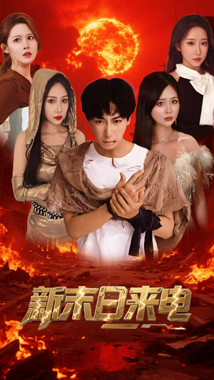 新末日来电(92集) 新末日来电(92集)短剧介绍