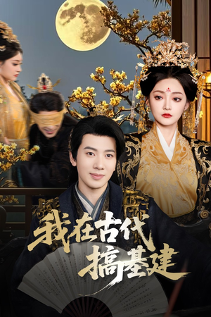 我在古代搞基建(64集) 我在古代搞基建(64集)独家短剧免费看