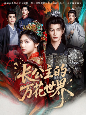 长公主的万花世界(81集) 长公主的万花世界(81集)在哪里可以全集