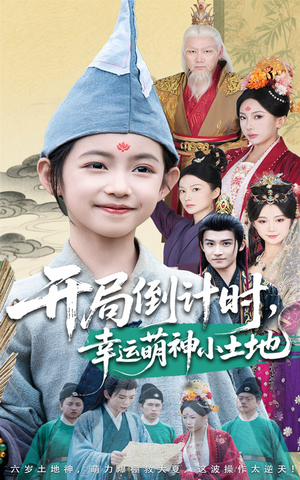 开局倒计时幸运萌神小土地(60集) 开局倒计时幸运萌神小土地(60集)深深爱上这部剧