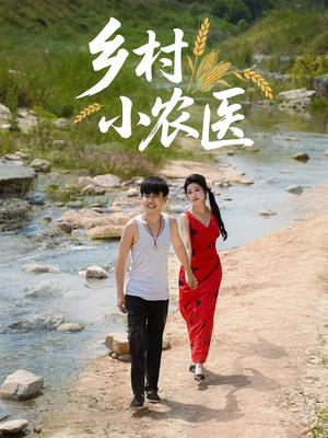 乡村小农医(99集) 乡村小农医(99集)上热门短剧