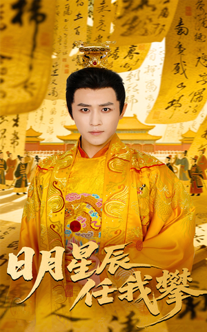 日月星辰任我攀(60集) 日月星辰任我攀(60集)精彩短剧片段