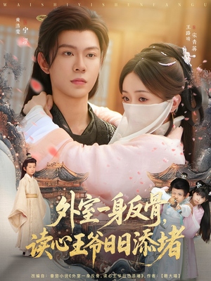 外室一身反骨,读心王爷日日添堵(83集) 外室一身反骨,读心王爷日日添堵(83集)免费短剧就是爽